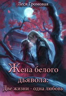 Жена белого дьявола. Две жизни — одна любовь., Леся Громовая