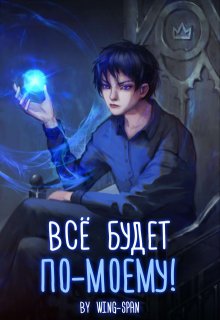 Всё будет по-моему! Часть 5, Wing-Span (Wing)