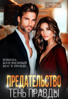 Предательство. Тень правды, Ася Петрова