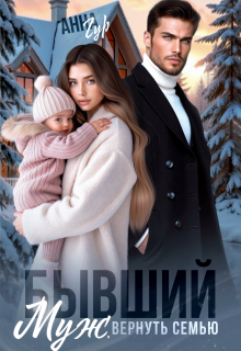 Бывший муж. Вернуть семью, Анна Гур