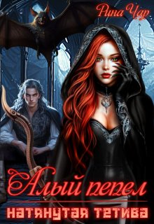 Алый пепел. Натянутая тетива, Рина Чар