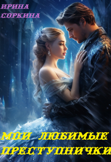 Мои любимые преступнички, Ирина Соркина