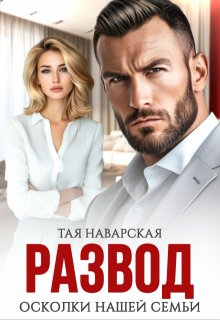 Развод. Осколки нашей семьи, Тая Наварская