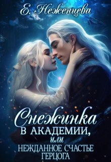Снежинка в академии, или нежданное счастье герцога, Неженцева Екатерина