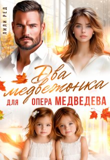 Два медвежонка опера Медведева, Лили Ред