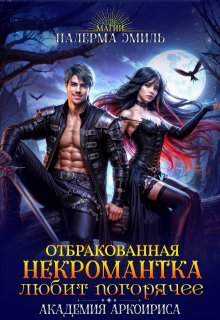 Отбракованная некромантка любит погорячее, Налерма Эмиль