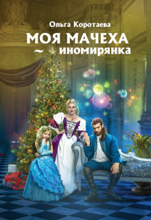 Моя мачеха — иномирянка, Ольга Коротаева