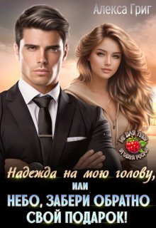Надежда на мою голову, или Небо, забери обратно свой подарок, Алекса Григ