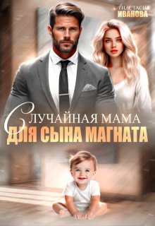 Случайная мама для сына магната, Анастасия Иванoва