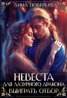 Невеста для Лазурного дракона. Выиграть отбор, Анна Поверьева
