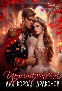 Целительница для короля драконов, Таис Февраль