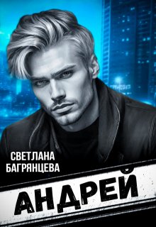 Андрей, Светлана Багрянцева