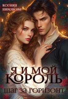 Я и мой король. Шаг за горизонт, Ксения Никонова