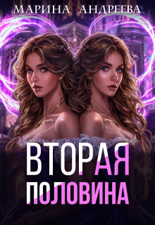 2 половинка, Марина Андреева