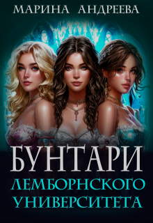 Бунтари Лемборнского университета (рождение тьмы), Марина Андреева