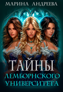 Тайны Лемборнского университета (легенды Таркона. Селена), Марина Андреева