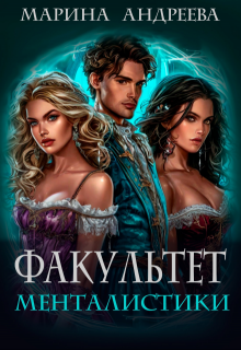 Факультет менталистики, Марина Андреева