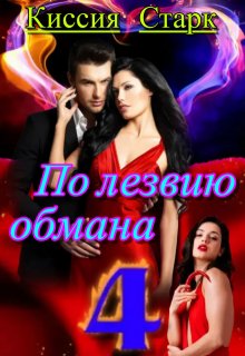 По лезвию обмана 4, Киссия Старк