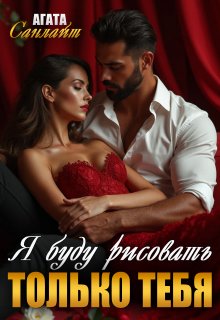Я буду рисовать только тебя, Агата Санлайт