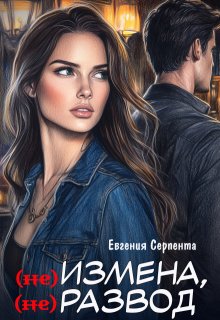 (не) измена, (не) развод, Евгения Серпента