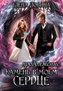 Камень в моем сердце. Продолжение…, Елена Ловина