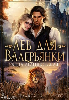 Лев для Валерьянки, Анна Леденцовская