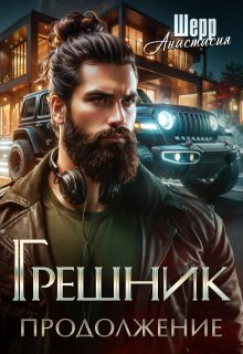 Грешник 2. Продолжение, Анастасия Шерр