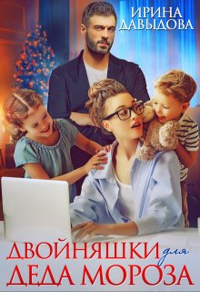 Двойняшки для Деда Мороза, Ирина Давыдова