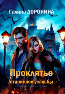 Проклятье старинной усадьбы, Галина Доронина