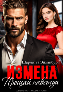Измена. Прощай навсегда, Шарлотта Эйзинбург