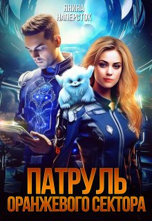 Патруль оранжевого сектора, Янина Наперсток