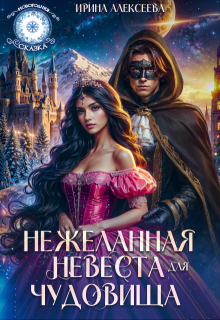Нежеланная невеста для Чудовища, Ирина Алексеева