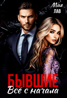 Бывшие. Всё с начала, Мия Лав