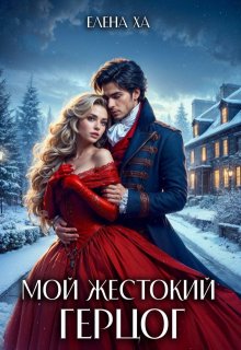 Мой жестокий герцог, Елена Ха