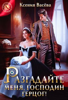 Разгадайте меня, господин герцог!, Васёва Ксения