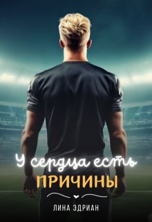 У сердца есть причины, Лина Эдриан
