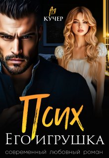 Псих. Его игрушка, Ая Кучер