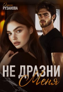 Не дразни меня, Ольга Рузанова