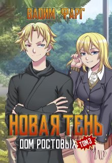 Дом Ростовых. Новая Тень. Том 3, Вадим Фарг