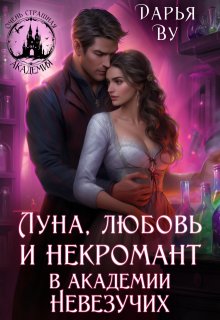 Луна, любовь и некромант в Академии Невезучих, Дарья Ву