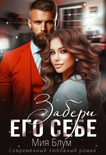 Забери его себе, Мия Блум