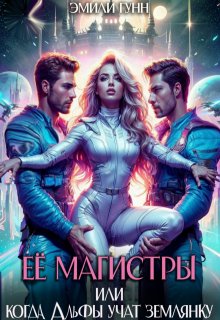 Её магистры. Когда альфы учат землянку, Эмили Гунн