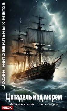 Орден неправильных магов. Книга 2. Цитадель над морем, ИДДК