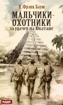Мальчики-охотники за удачей на Юкатане, ИДДК