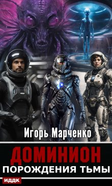 Доминион. Книга 03. Порождения тьмы, ИДДК