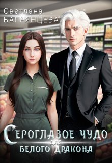 Сероглазое чудо для белого дракона, Светлана Багрянцева