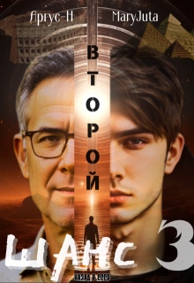 Второй Шанс 3, Аргус-Н