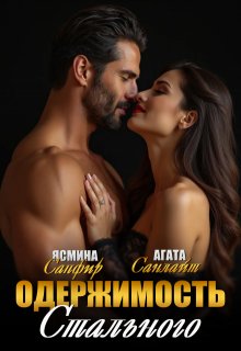 Одержимость Стального, Агата Санлайт
