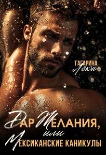 Дар желания, или Мексиканские каникулы, Лёка Гагарина