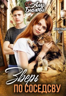Зверь по соседству, Алла Биглова